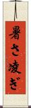 暑さ凌ぎ Scroll