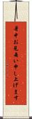 暑中お見舞い申し上げます Scroll