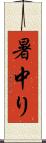 暑中り Scroll
