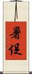暑促 Scroll