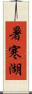 暑寒湖 Scroll