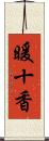 暖十香 Scroll