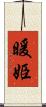 暖姫 Scroll