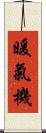 暖氣機 Scroll