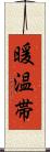 暖温帯 Scroll
