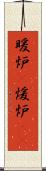 暖炉(P) Scroll