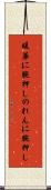 暖簾に腕押し Scroll