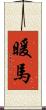 暖馬 Scroll