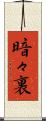 暗々裏 Scroll