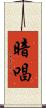 暗唱 Scroll