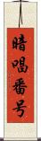 暗唱番号 Scroll