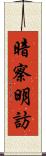 暗察明訪 Scroll
