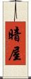 暗屋 Scroll