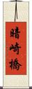 暗崎橋 Scroll
