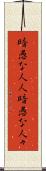 暗愚な人人 Scroll