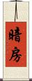 暗房 Scroll