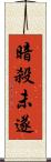 暗殺未遂 Scroll