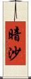 暗沙 Scroll