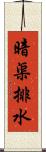 暗渠排水 Scroll