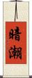 暗潮 Scroll