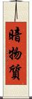 暗物質 Scroll