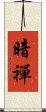 暗禪 Scroll
