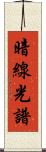 暗線光譜 Scroll
