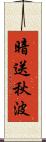 暗送秋波 Scroll