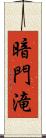 暗門滝 Scroll