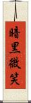 暗黒微笑 Scroll