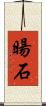 暘石 Scroll