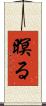 暝る Scroll