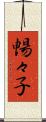 暢々子 Scroll
