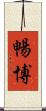 暢博 Scroll
