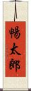 暢太郎 Scroll