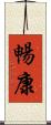 暢康 Scroll
