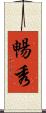 暢秀 Scroll