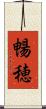 暢穂 Scroll