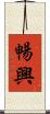 暢興 Scroll