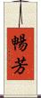 暢芳 Scroll