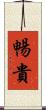 暢貴 Scroll