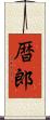 暦郎 Scroll