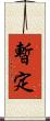 暫定 Scroll