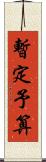 暫定予算 Scroll
