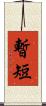 暫短 Scroll