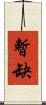 暫缺 Scroll