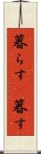 暮らす(P) Scroll
