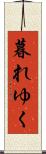 暮れゆく Scroll