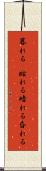 暮れる(P) Scroll