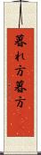 暮れ方 Scroll